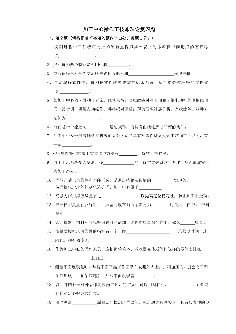 加工中心操作工技师理论复习题.docx_第1页