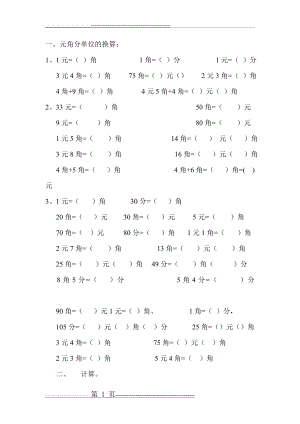 人教版一年级圆角分练习题(5页).doc