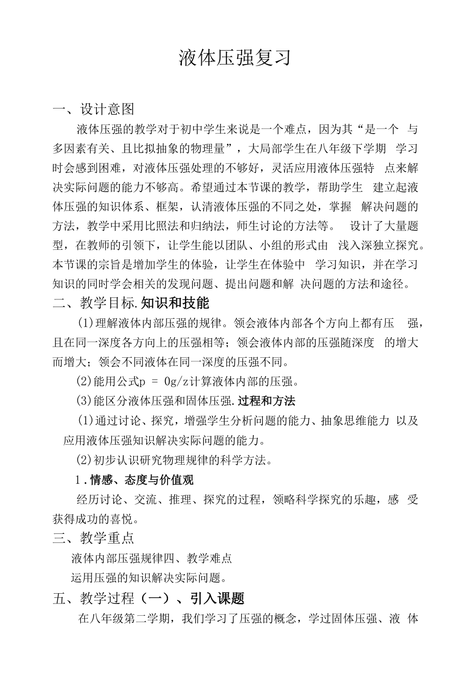 人教版八年级下册液体压强复习教学设计.docx_第1页