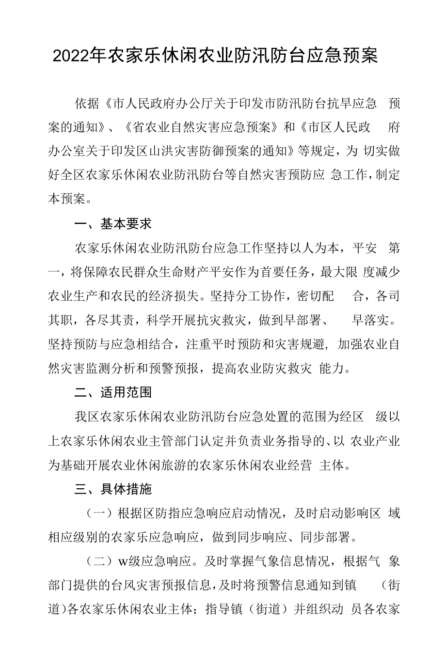 2022年农家乐休闲农业防汛防台应急预案.docx_第1页