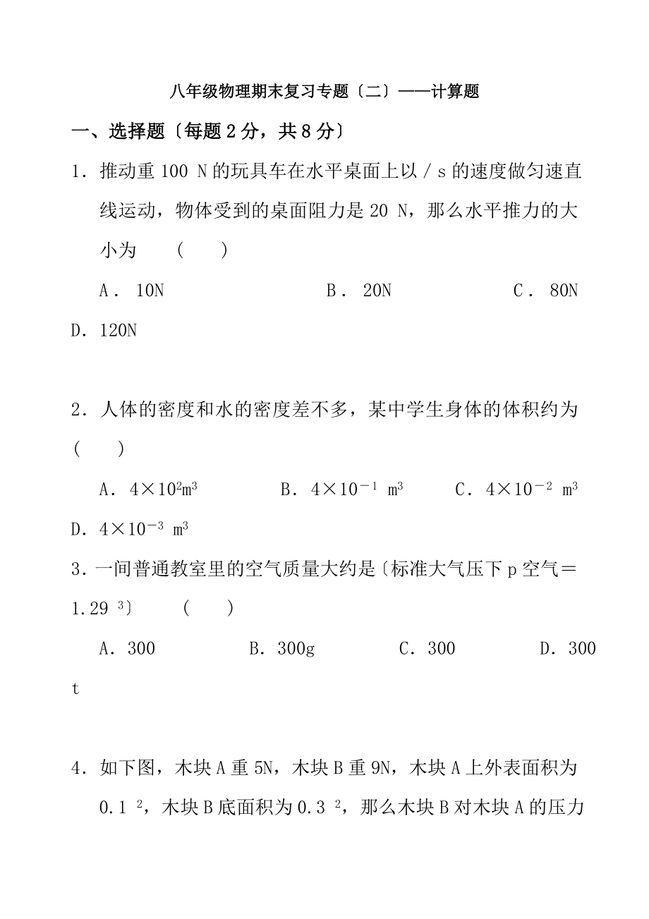 八年级物理下学期期末复习专题二计算题苏科版.docx_第1页