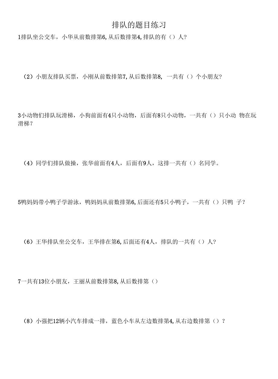 教育教学设计：排队练习题.docx_第1页