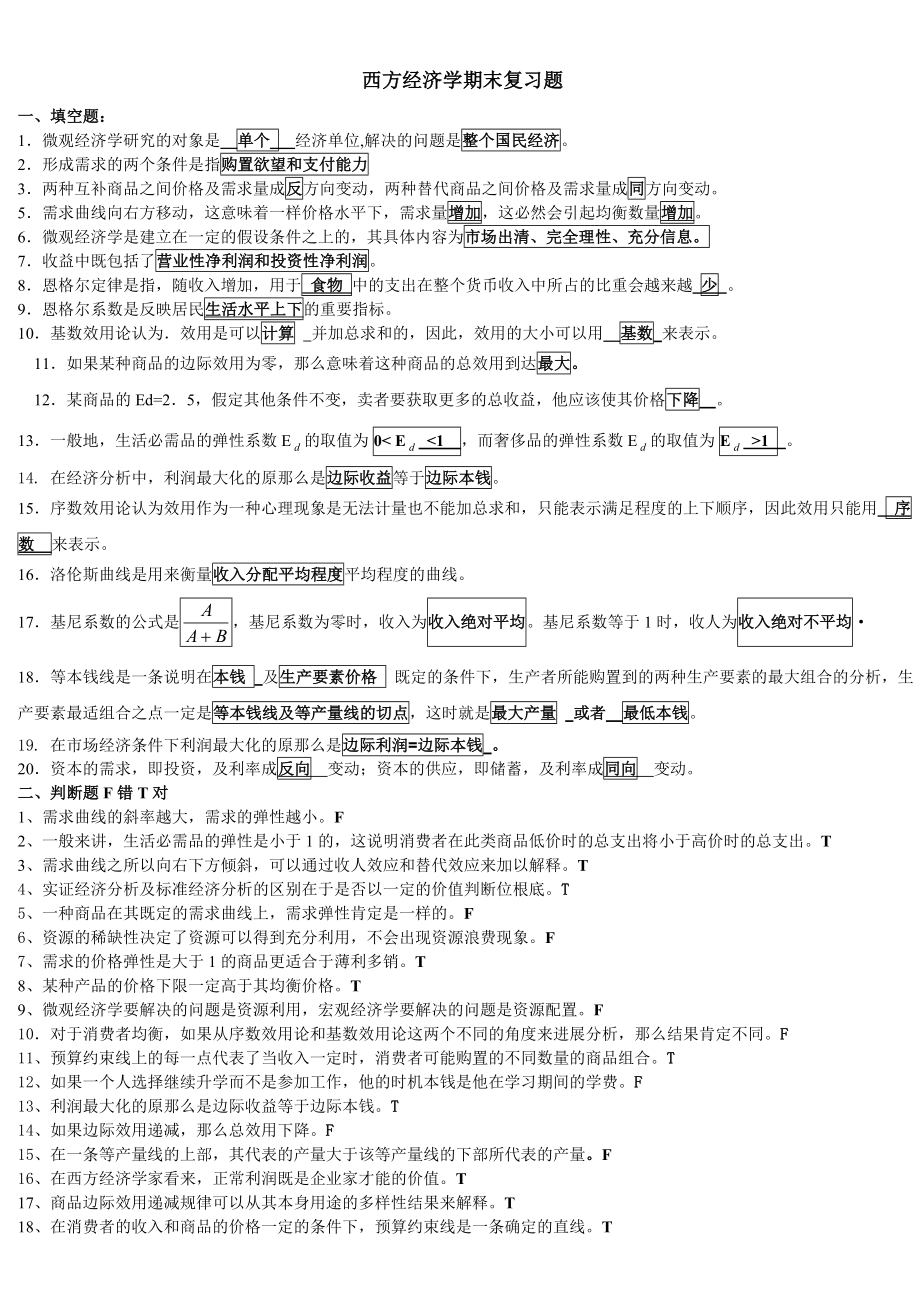 北邮网院西方经济学期末复习题.docx_第1页