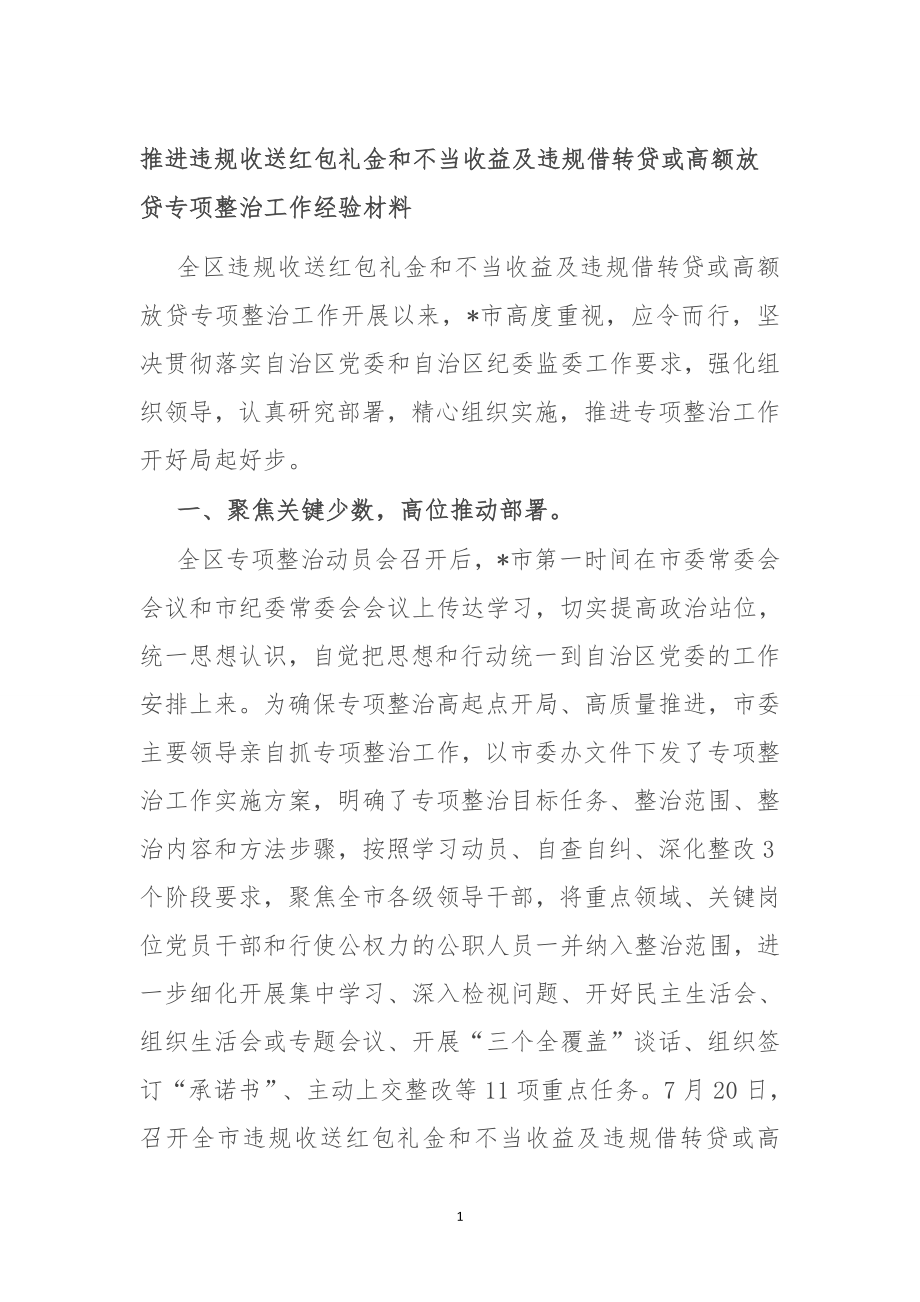 推进违规收送红包礼金和不当收益及违规借转贷或高额放贷专项整治工作经验材料.doc_第1页