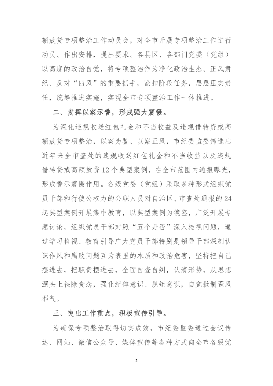 推进违规收送红包礼金和不当收益及违规借转贷或高额放贷专项整治工作经验材料.doc_第2页