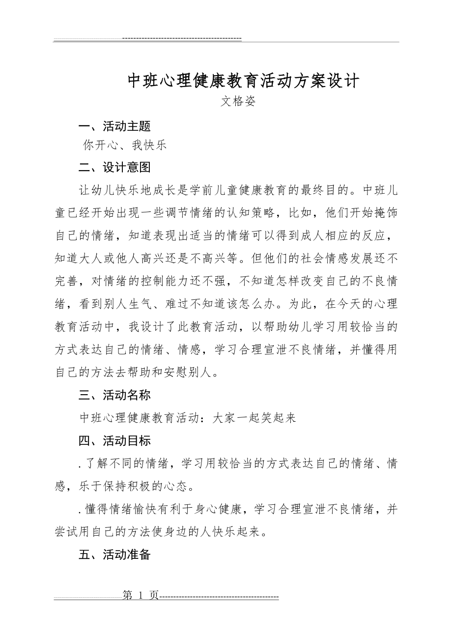 中班心理健康教育活动方案设计(8页).doc_第1页