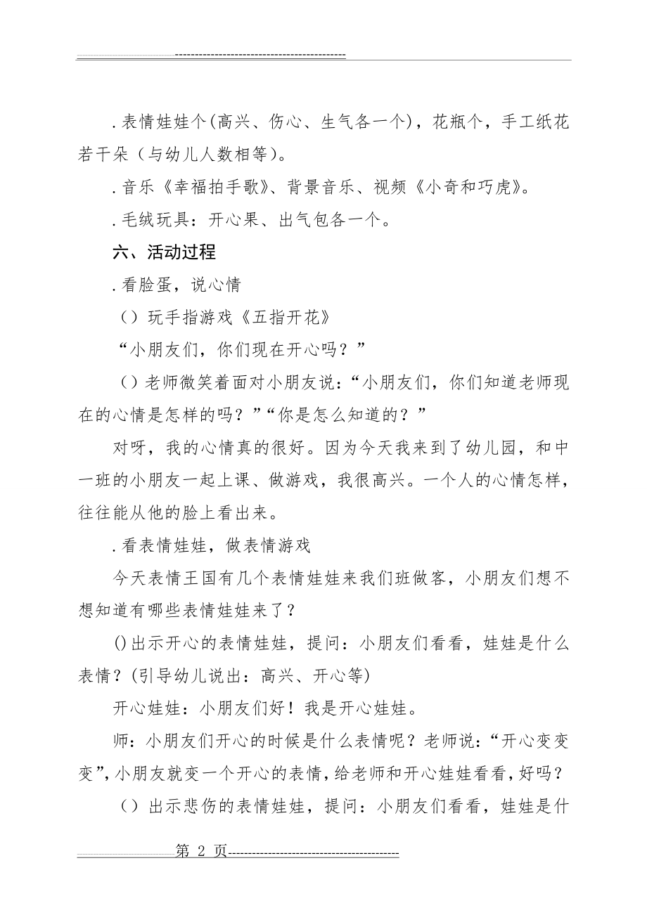 中班心理健康教育活动方案设计(8页).doc_第2页