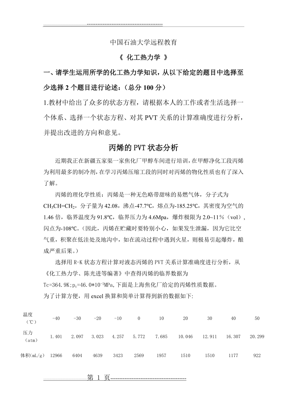 中国石油大学北京化工热力学(7页).doc_第1页