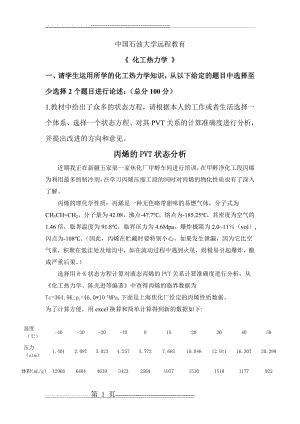 中国石油大学北京化工热力学(7页).doc