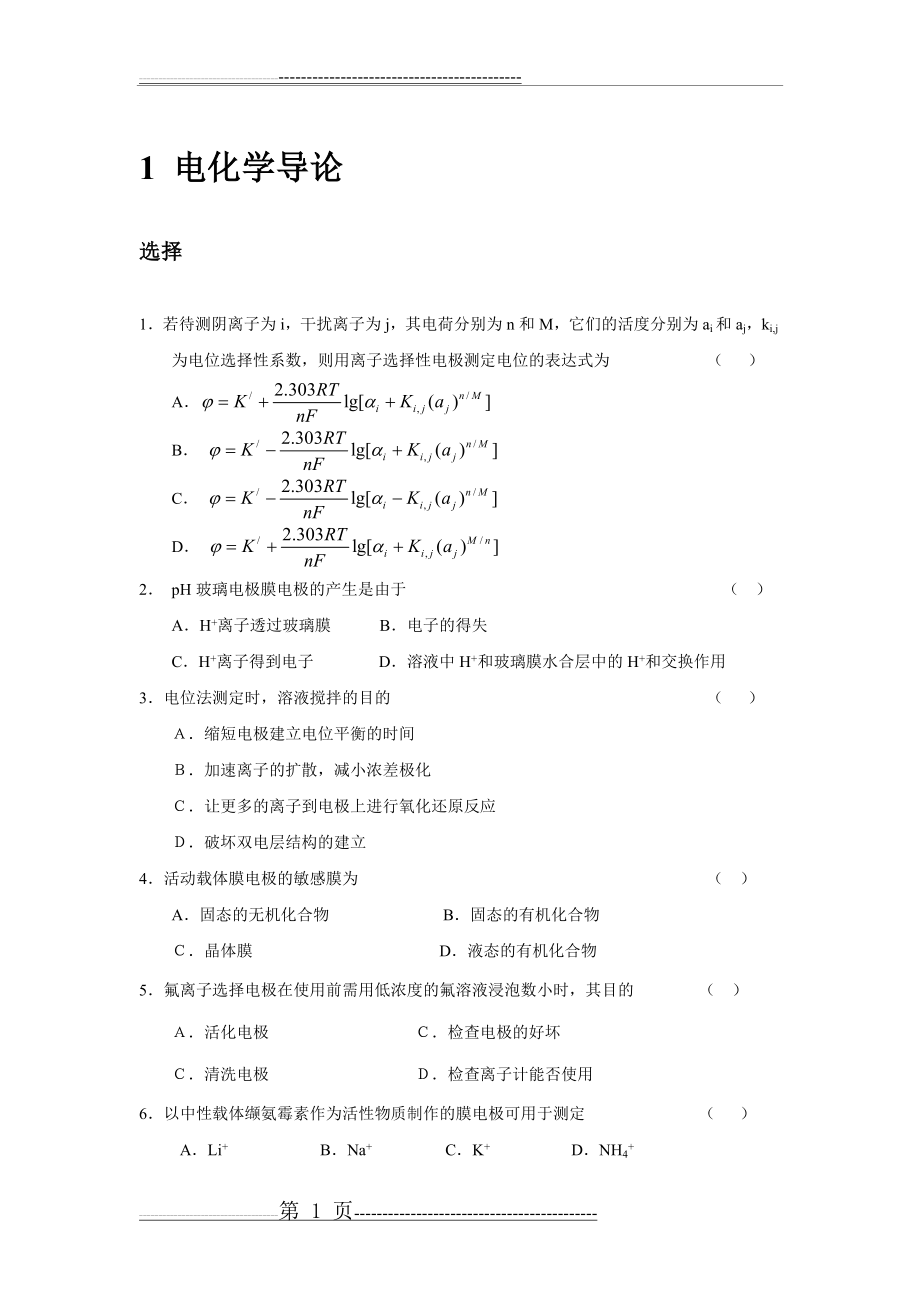 仪器分析分章练习-题目(1)(21页).doc_第1页