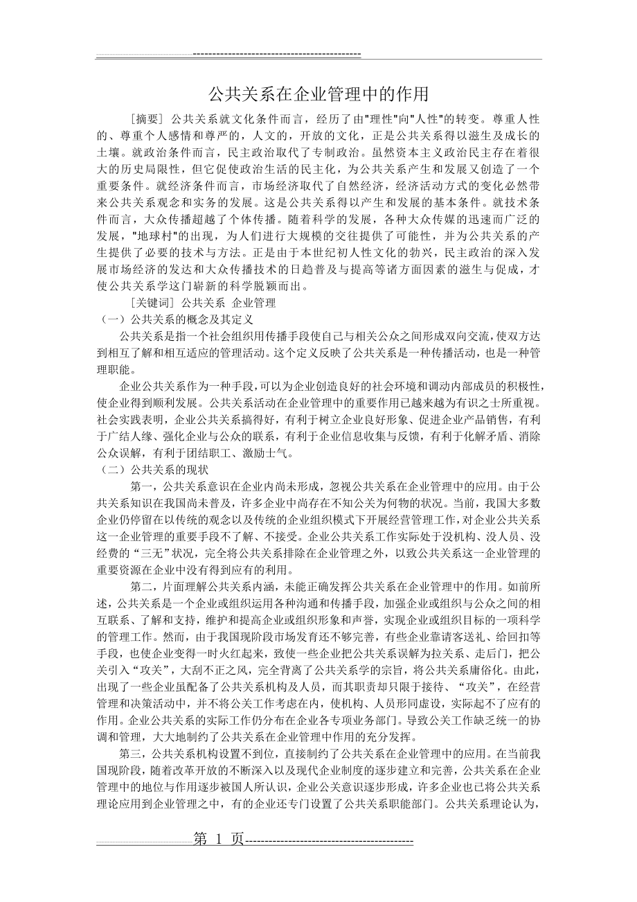 公共关系在企业管理中的作用(5页).doc_第1页