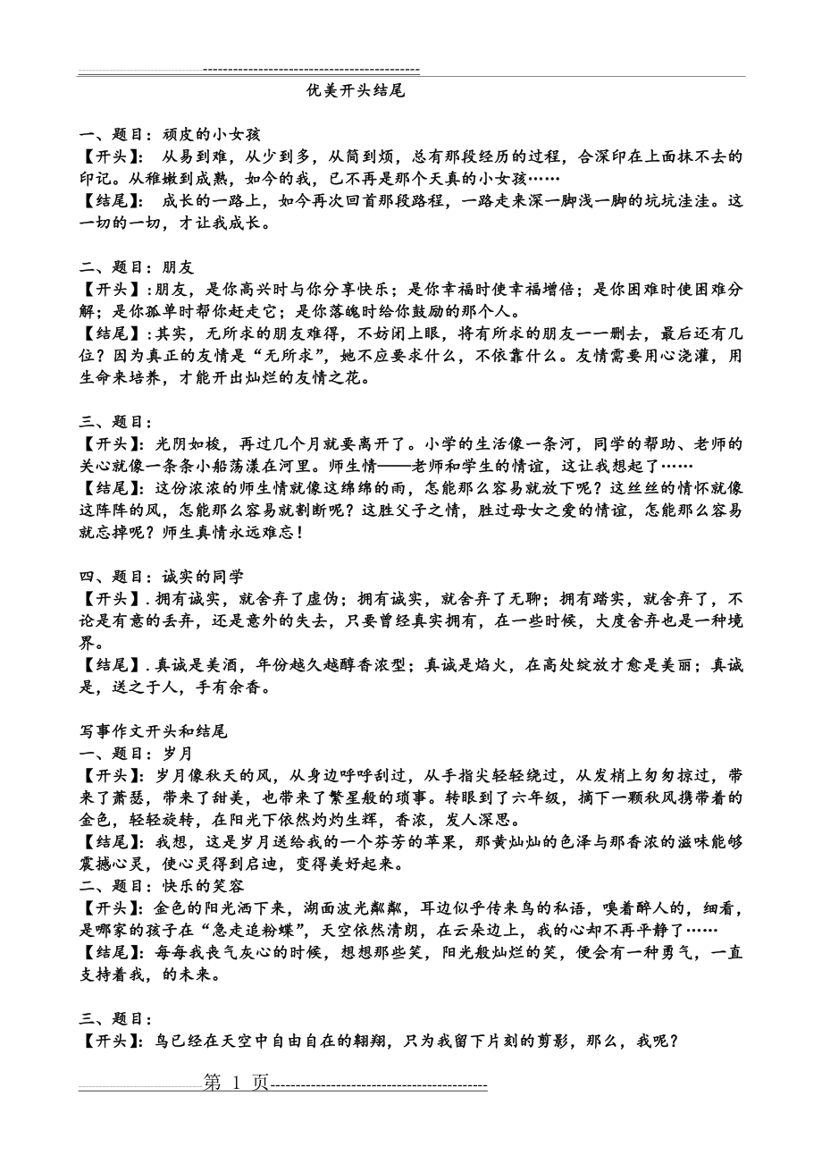 作文优美开头结尾(4页).doc_第1页