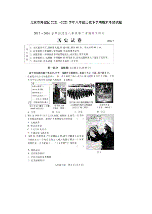 北京市海淀区20152016学年八年级历史下学期期末考试试题.docx