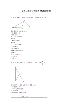 全等三角形证明经典50题(含答案)2.24(29页).doc