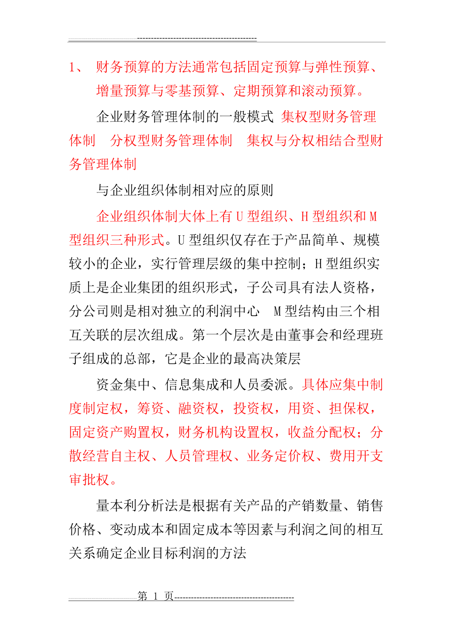 中级财务管理知识点整理(19页).doc_第1页