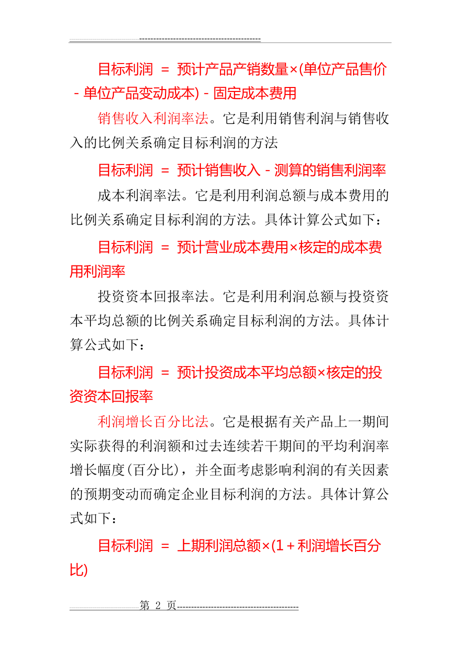 中级财务管理知识点整理(19页).doc_第2页