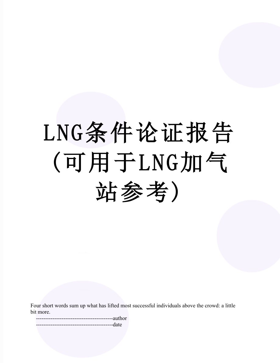 最新LNG条件论证报告(可用于LNG加气站参考).doc_第1页