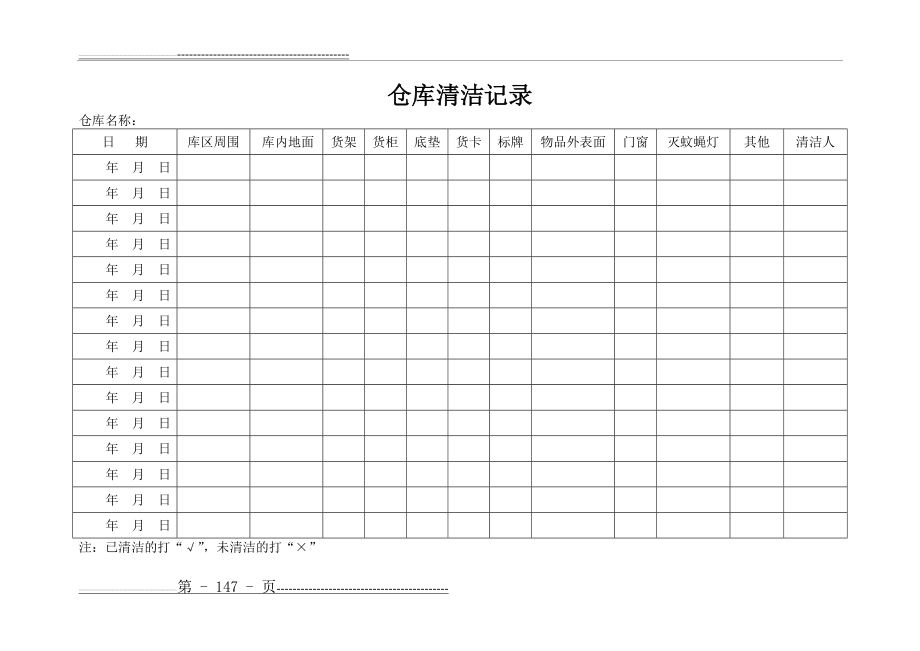 仓库清洁记录表(1页).doc_第1页