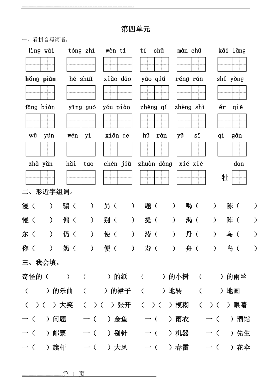 人教版小学二年级语文下册第四单元拼音(3页).doc_第1页