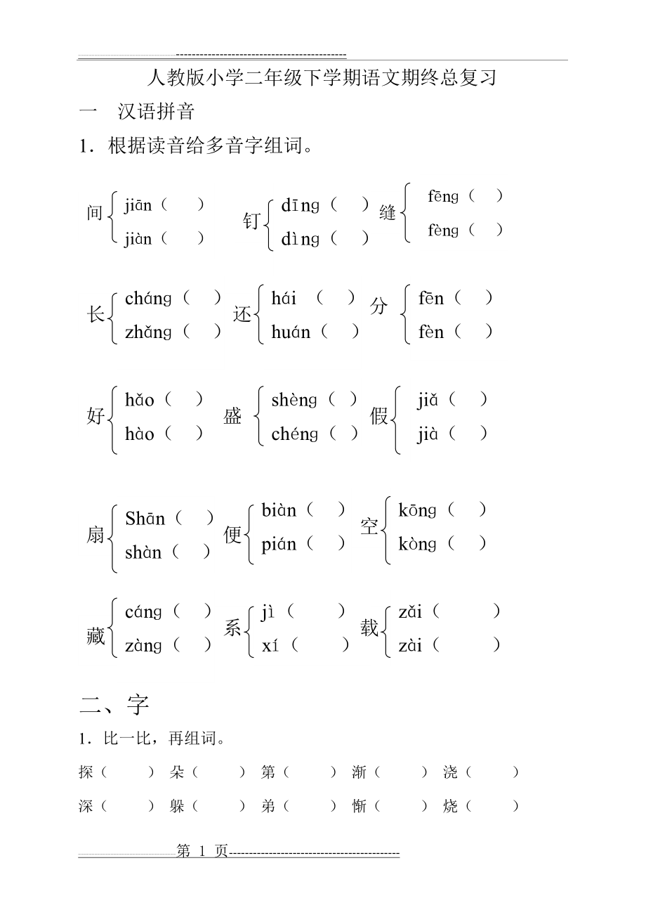 人教版小学二年级语文下册期末分类总复习题(已整理)(11页).doc_第1页