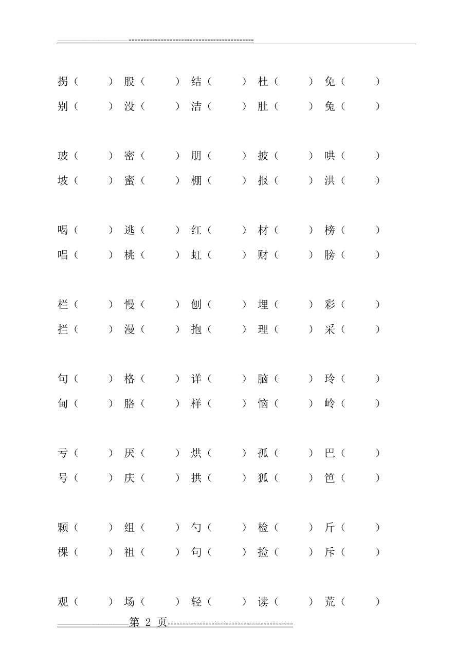 人教版小学二年级语文下册期末分类总复习题(已整理)(11页).doc_第2页