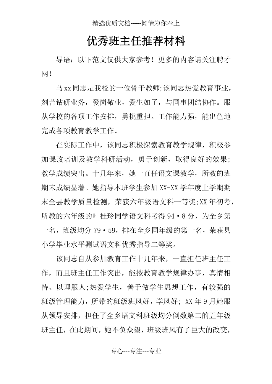 优秀班主任推荐材料(共10页).docx_第1页