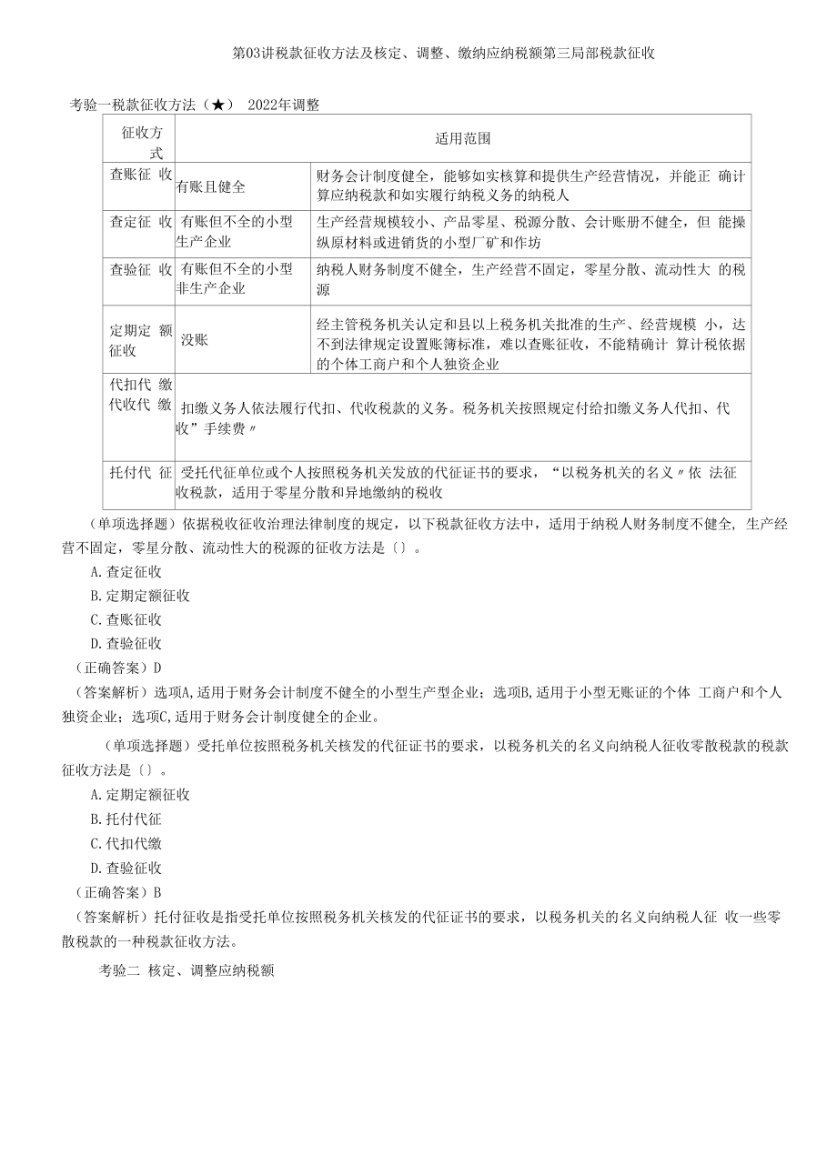 税款征收方式及核定、调整、缴纳应纳税额复习内容.docx_第1页