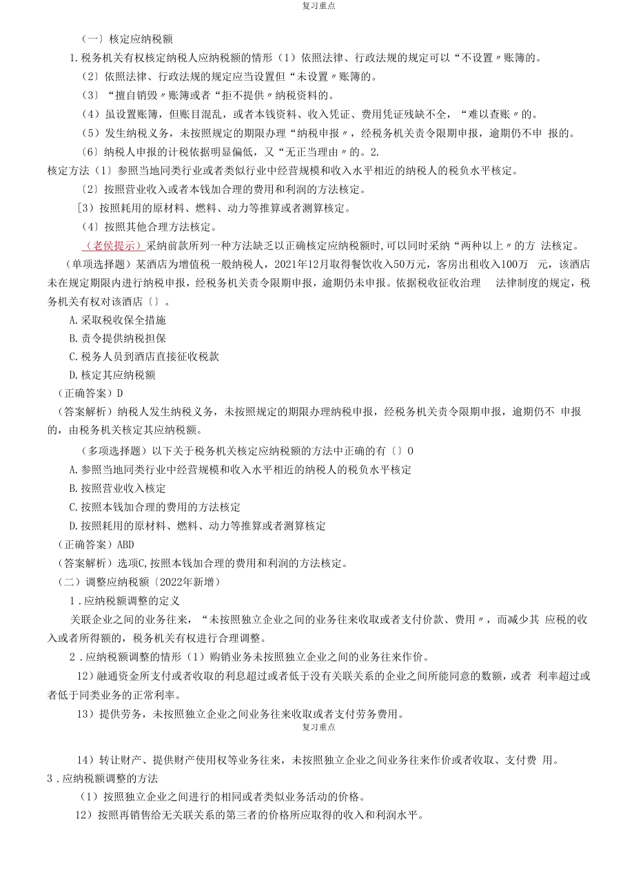 税款征收方式及核定、调整、缴纳应纳税额复习内容.docx_第2页