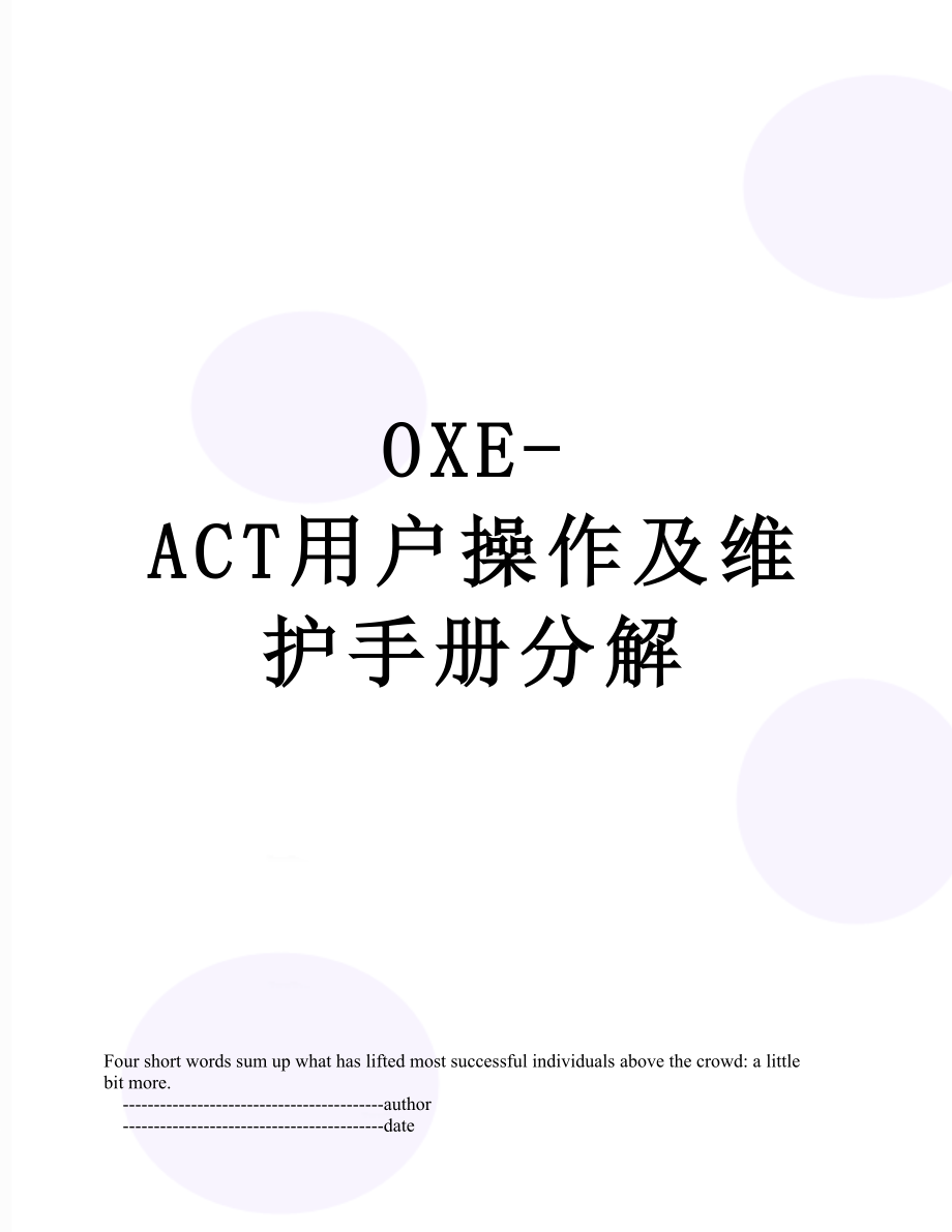 最新OXE-ACT用户操作及维护手册分解.doc_第1页