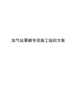 加气站罩棚专项施工组织方案.docx