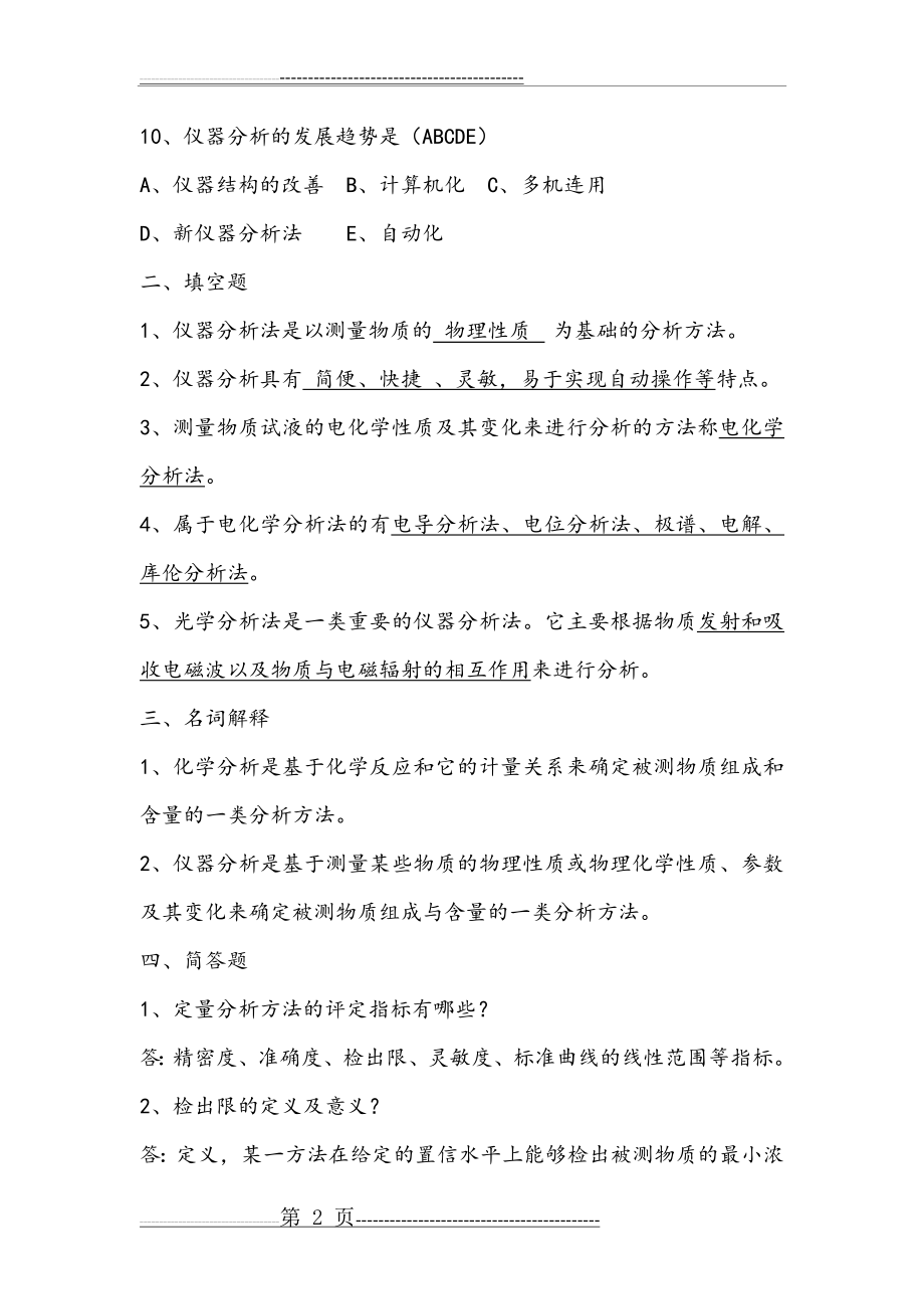 仪器分析试题及答案(8页).doc_第2页