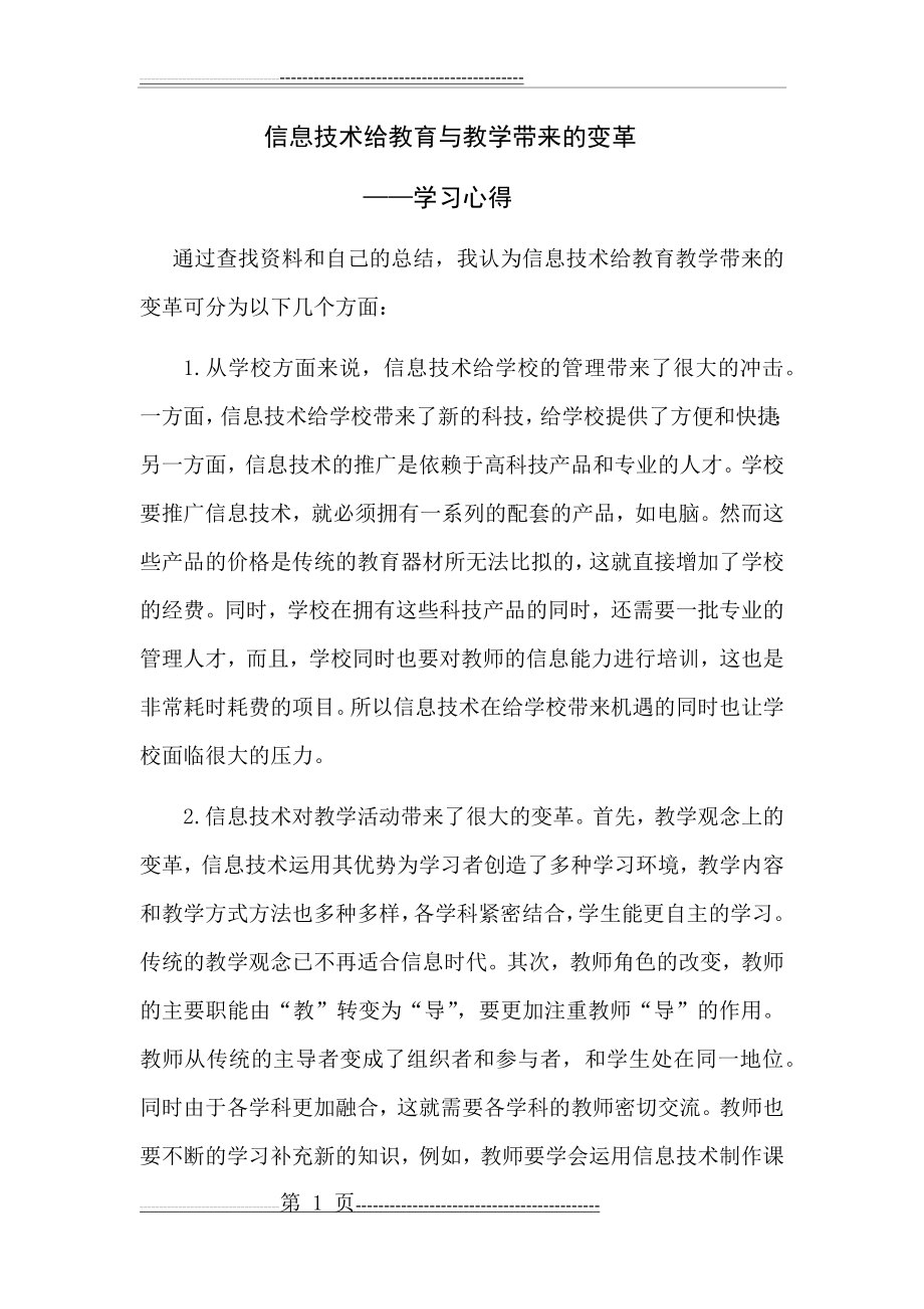 信息技术给教育与教学带来的变革(3页).doc_第1页