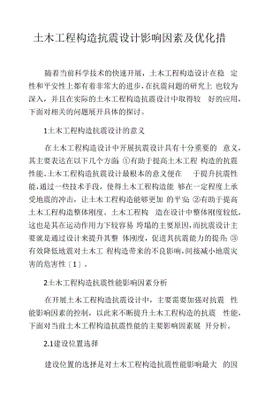 土木工程构造抗震设计影响因素及优化措施.docx