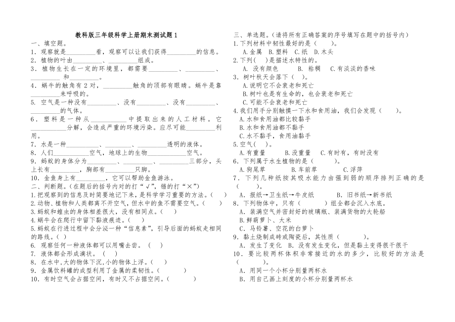 新教科版三年级科学上册期末测试题一.doc_第1页