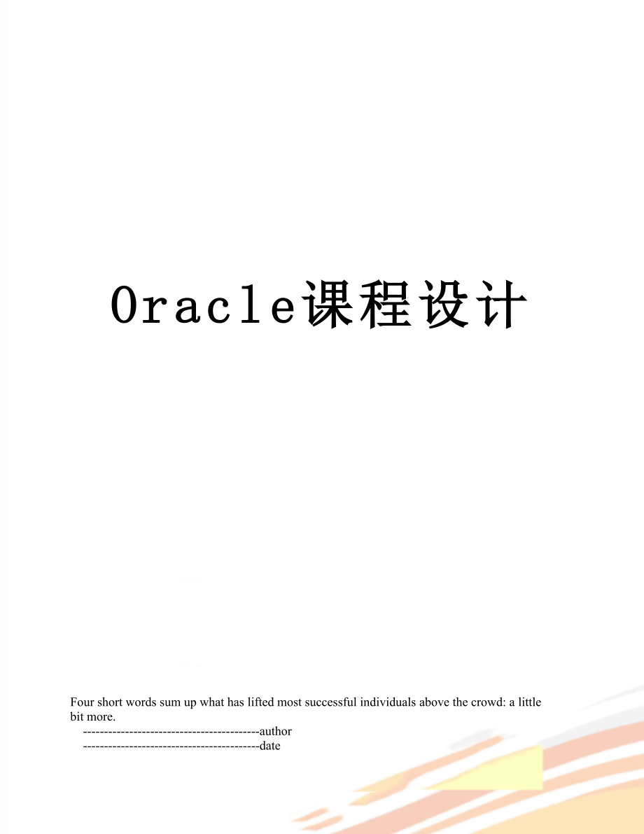 最新Oracle课程设计.doc_第1页