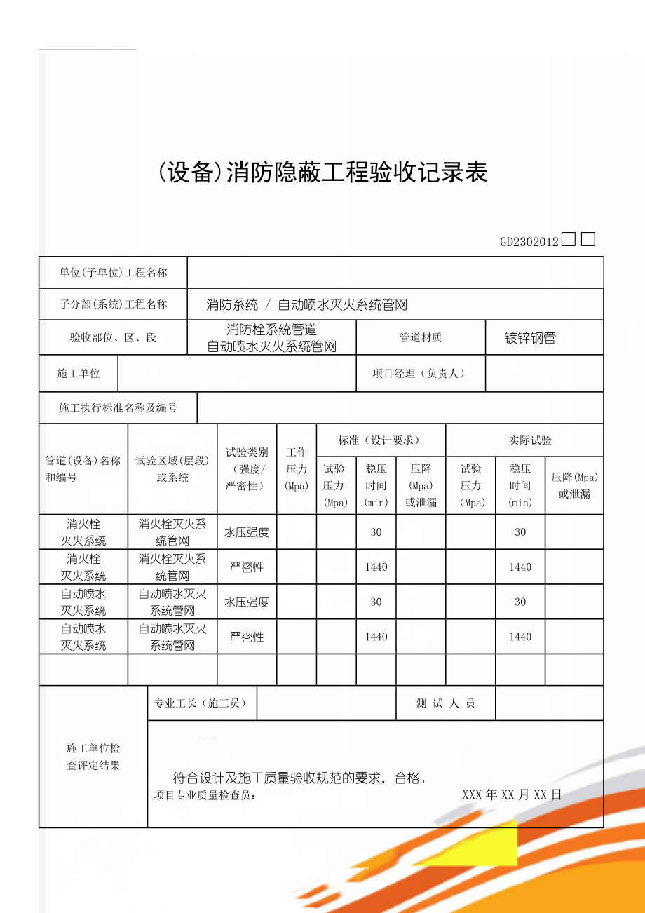 (设备)消防隐蔽工程验收记录表(7页).doc_第1页