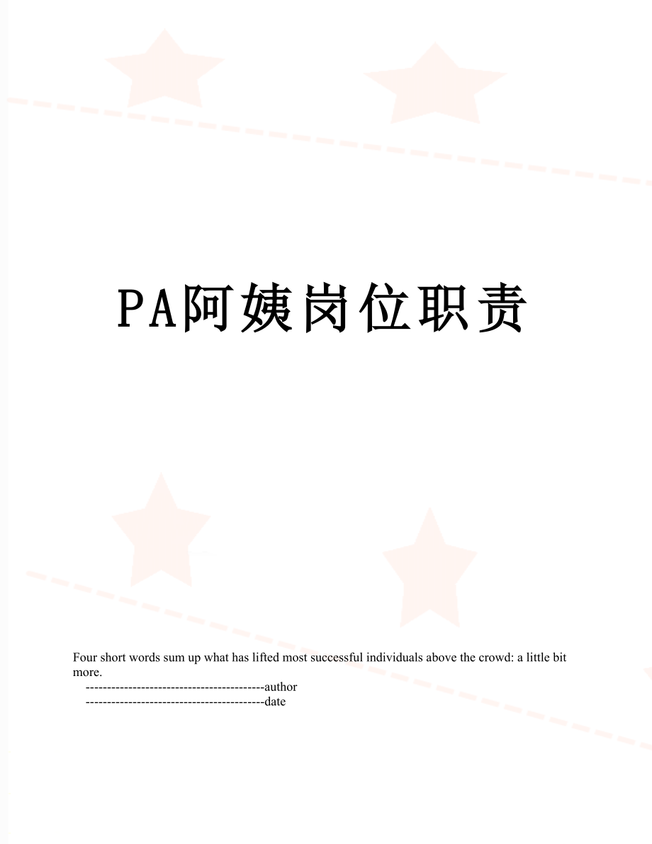 最新PA阿姨岗位职责.doc_第1页