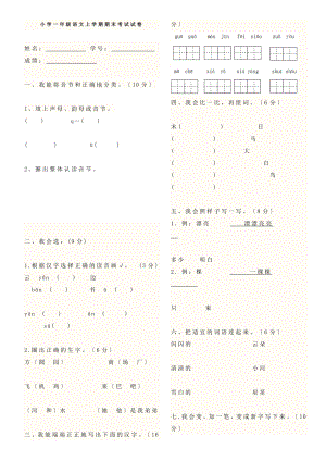 人教版小学一年级语文上学期期末考试试卷.docx