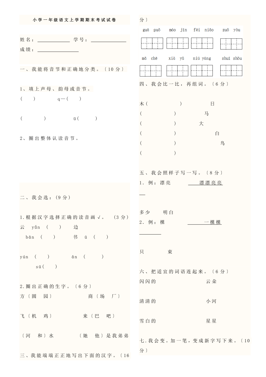 人教版小学一年级语文上学期期末考试试卷.docx_第1页