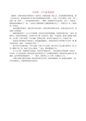 初中语文文摘历史只有他一个人是诚实的.docx