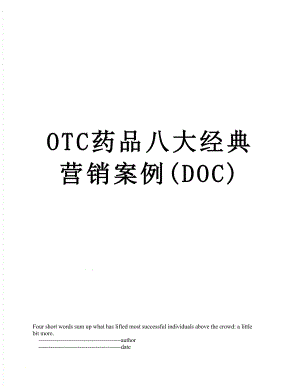 最新OTC药品八大经典营销案例(DOC).doc