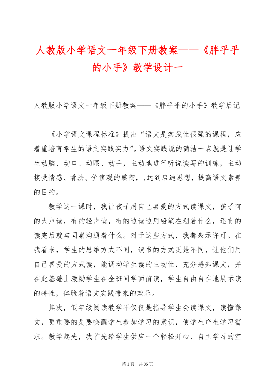 人教版小学语文一年级下册教案——《胖乎乎的小手》教学设计一.docx_第1页