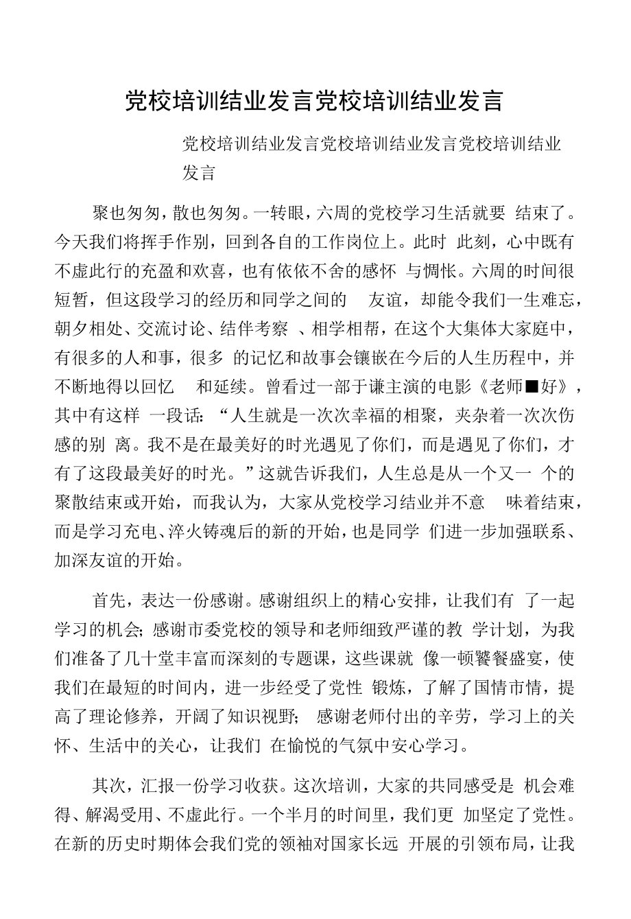 党校培训结业发言党校培训结业发言.docx_第1页