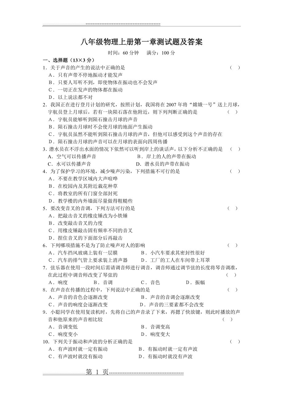 八年级物理上册第一章测试题及答案(4页).doc_第1页