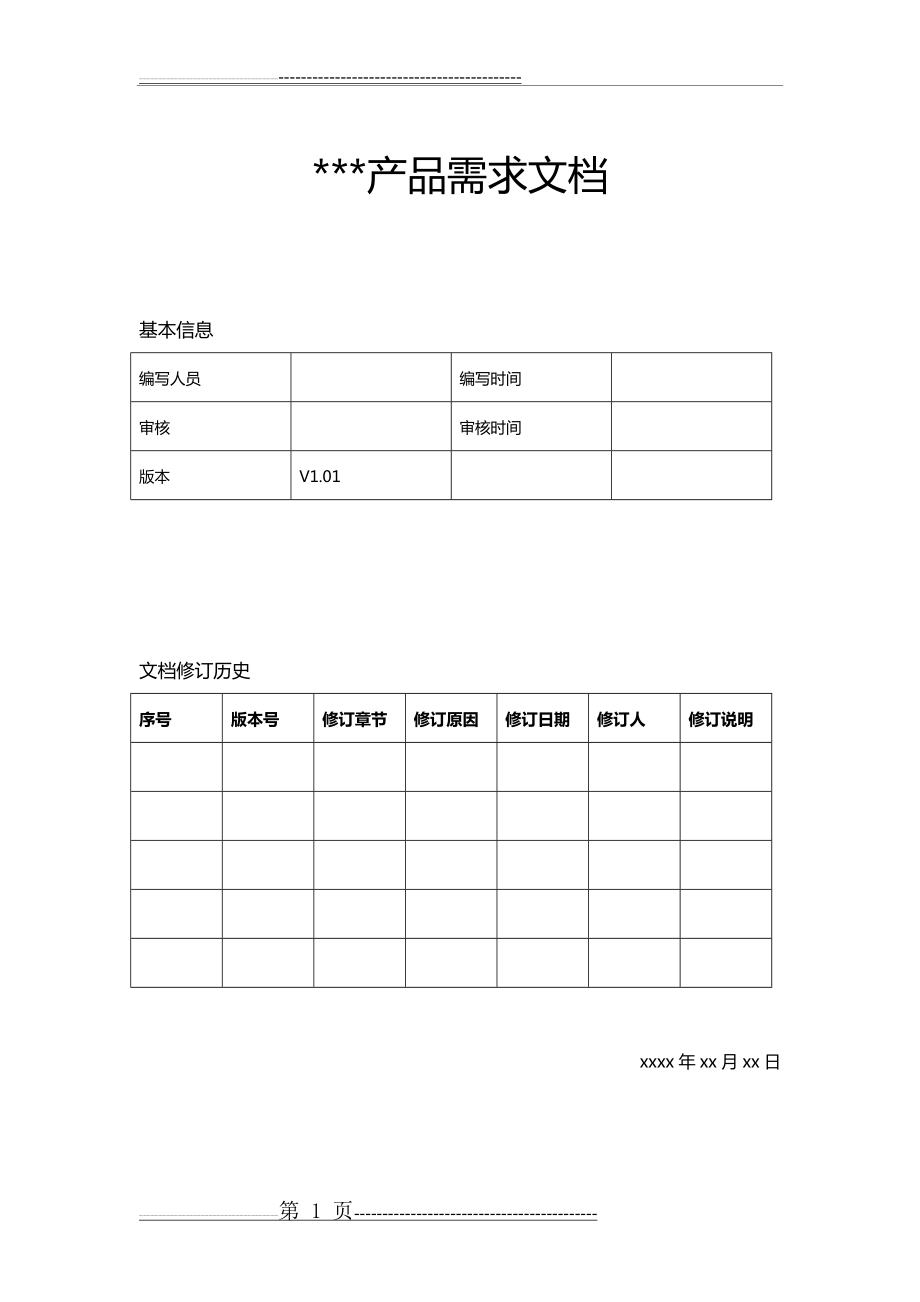 产品需求文档PRD模板(14页).doc_第1页