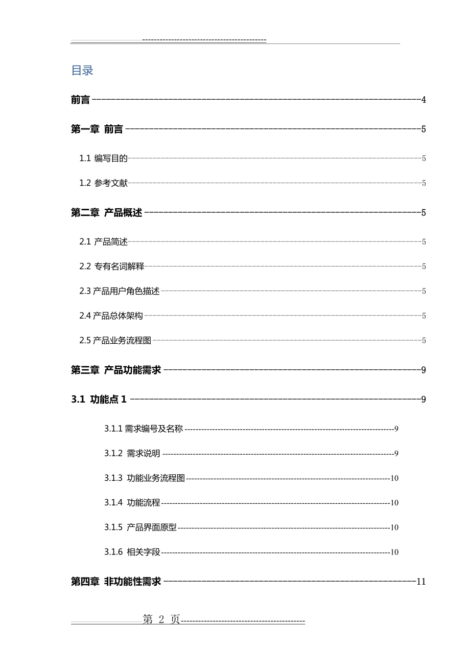 产品需求文档PRD模板(14页).doc_第2页