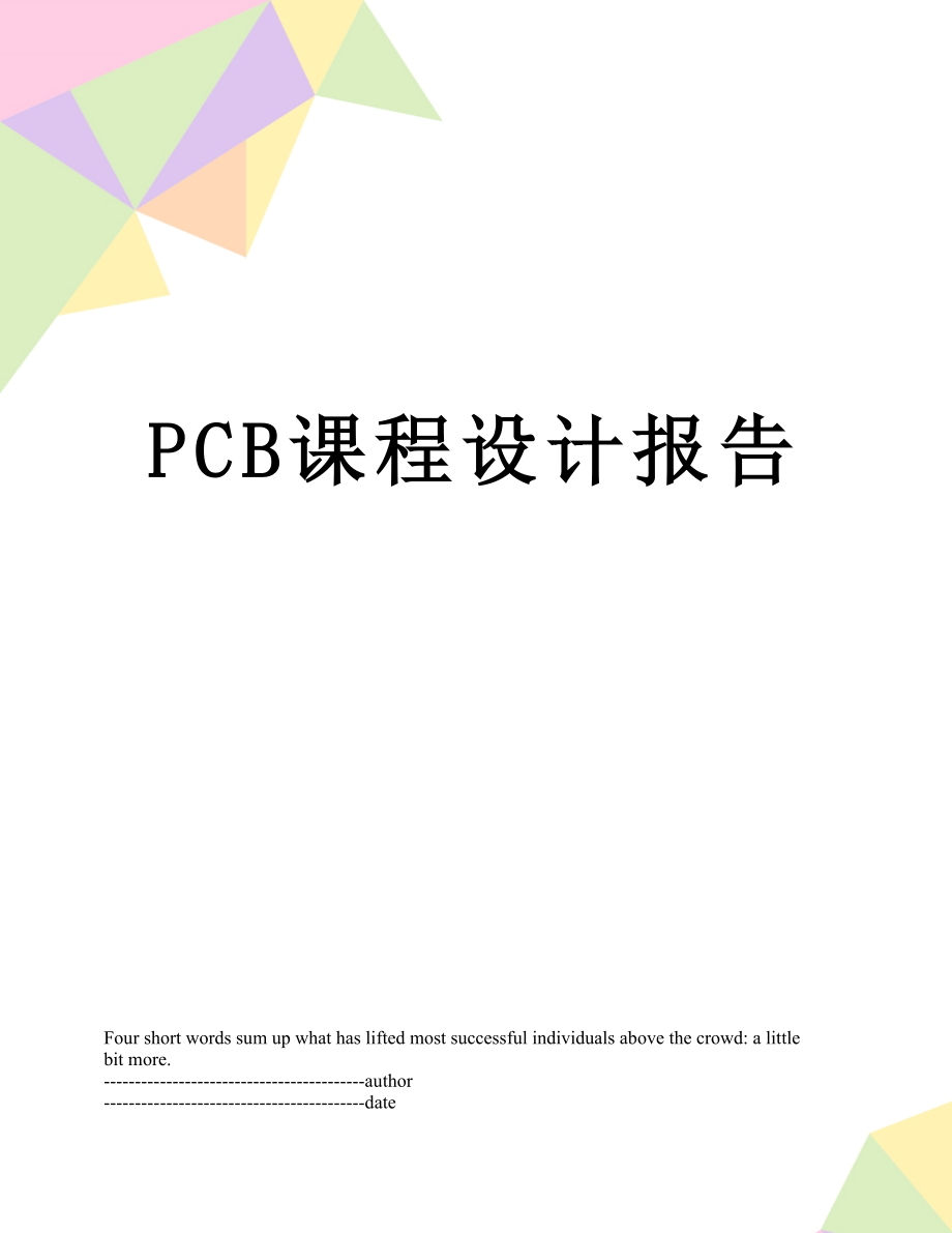 最新PCB课程设计报告.docx_第1页