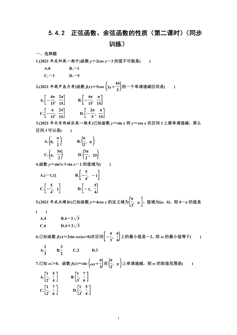 5.4.2正弦函数、余弦函数的性质（第二课时）同步训练--高一上学期数学人教A版（2019）必修第一册.docx_第1页