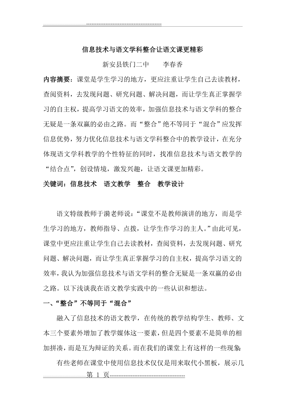 信息技术与语文学科整合让语文课更精彩(1)(6页).doc_第1页