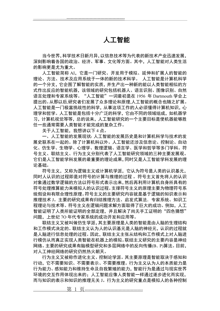 人工智能(6页).doc_第1页